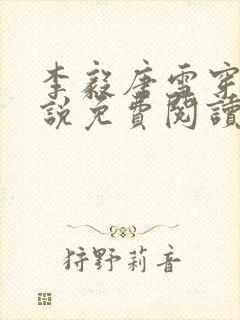 李毅唐雪穿越小说免费阅读无弹窗