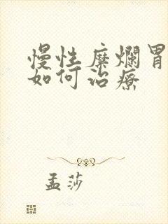 慢性糜烂胃炎 如何治疗