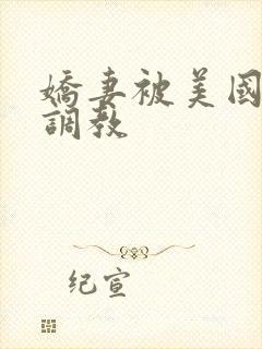 娇妻被美国黑人调教