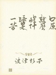 一睡醒就口干口苦是什么原因