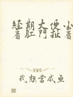 经期大便小腹连着肛门扯着疼