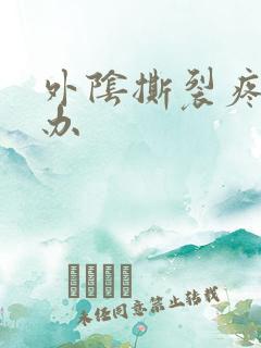 外阴撕裂疼怎么办