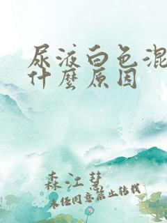 尿液白色混浊是什么原因