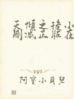 天倾之后小说无删减正版在线阅读