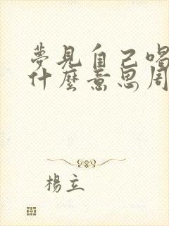 梦见自己喝酒是什么意思周公解梦