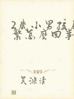 2岁小男孩尿频繁怎么回事