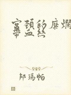 宫颈的糜烂白带带血丝