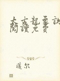 太古龙象诀免费阅读免费