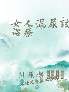 女人漏尿该怎么治疗