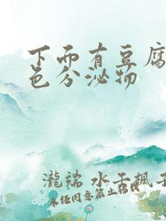 下面有豆腐渣黄色分泌物