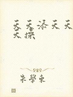 天天添天天干天天操