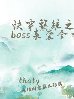 快穿系统之反派boss来袭全本txt下载
