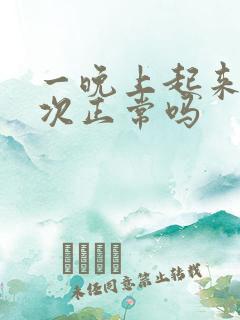 一晚上起来尿三次正常吗