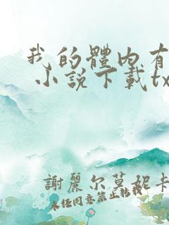 我的体内有只鬼 小说下载txt