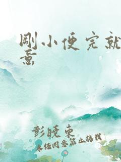 刚小便完就有尿意