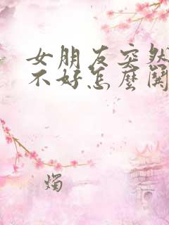 女朋友突然心情不好怎么哄