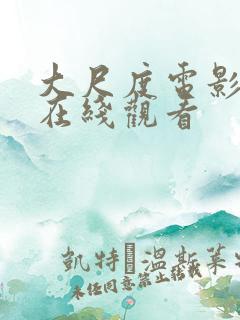 大尺度电影片段在线观看