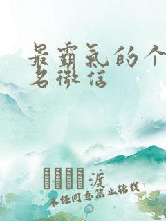 最霸气的个性签名微信