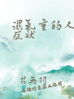 湿气重的人有啥症状