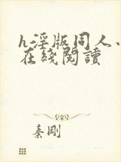 h淫版同人小说在线阅读