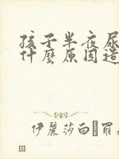 孩子半夜尿床是什么原因造成的