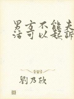 男方不能夫妻生活可以起诉离婚吗