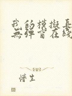 我的模拟长生路无弹窗在线阅读