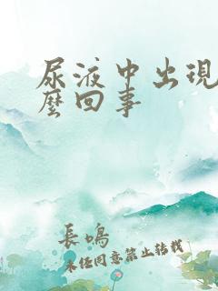 尿液中出现血怎么回事