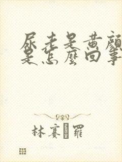 尿老是黄颜色的是怎么回事