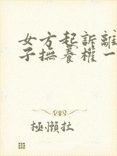 女方起诉离婚孩子抚养权一般怎么判