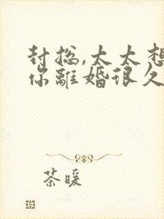 封总,太太想跟你离婚很久了全文在线阅读