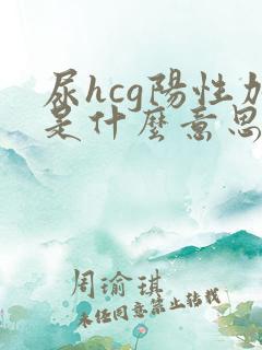 尿hcg阳性加是什么意思