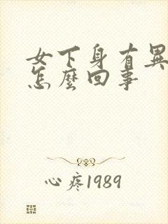 女下身有异味是怎么回事