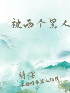 被两个黑人操了