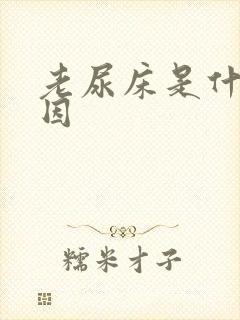 老尿床是什么原因