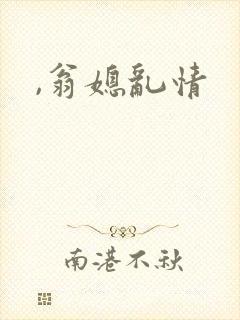 ,翁媳乱情