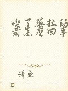 吃了药拉的尿很黄怎么回事