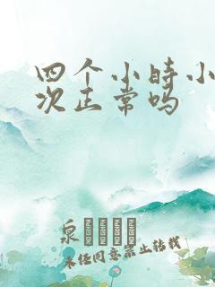 四个小时小便三次正常吗