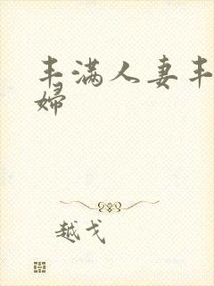 丰满人妻丰满少妇