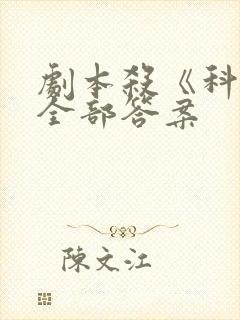 剧本杀《科举》全部答案