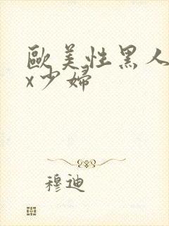 欧美性黑人xxx少妇