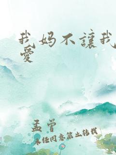 我妈不让我谈恋爱