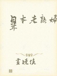 日本老熟妇毛茸茸