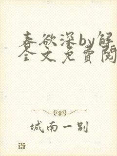 春欲深by解棠全文免费阅读笔趣阁