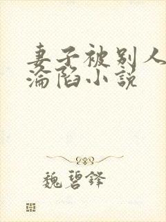 妻子被别人调教沦陷小说