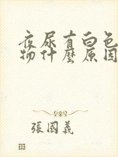 夜尿有白色沉淀物什么原因