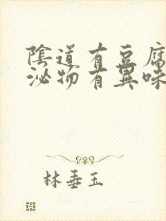 阴道有豆腐渣分泌物有异味瘙痒