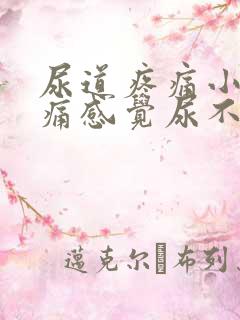 尿道疼痛小便刺痛感觉尿不尽