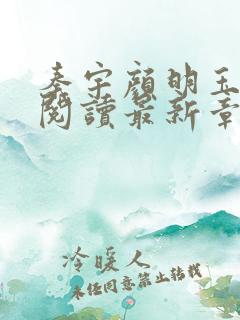 秦宇颜明玉小说阅读最新章节