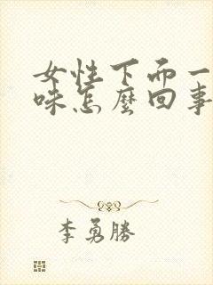 女性下面一股臭味怎么回事